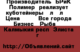 Производитель «БРиК-Полимер» реализует куботейнеры 23л 12л   › Цена ­ 125 - Все города Бизнес » Рыба   . Калмыкия респ.,Элиста г.